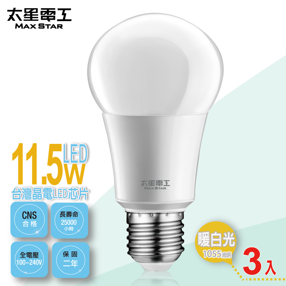 太星電工 LED燈泡E27/11.5W/暖白光(3入) A6115L*3