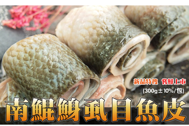 極鮮配 南鯤鯓虱目魚皮 (300G±10%/包)-6包入