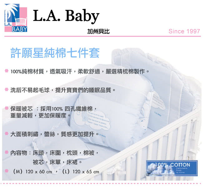 ( 美國 L.A. Baby) 許願星純棉七件式寢具組（M）( 藍色/粉色)