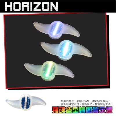 HORIZON 飛碟造型輪圈警示燈