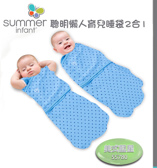 美國 Summer Infant 2合1 聰明懶人育兒包巾睡袋 - 美式藍星