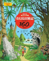 奇幻島冒險記：專注力大考驗，你有本事找出160個錯誤嗎？（暢銷紀念版） | 拾書所