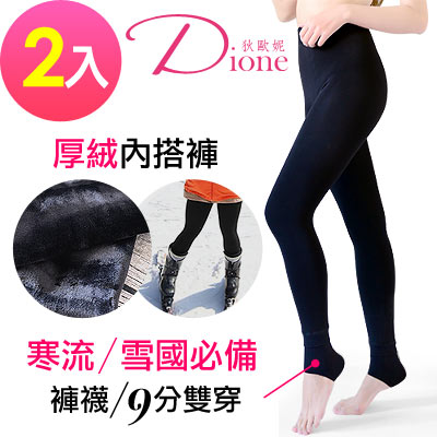 Dione 維菈-超厚錦絨 不起毛球內搭褲襪-踩腳9分雙穿-超值2入