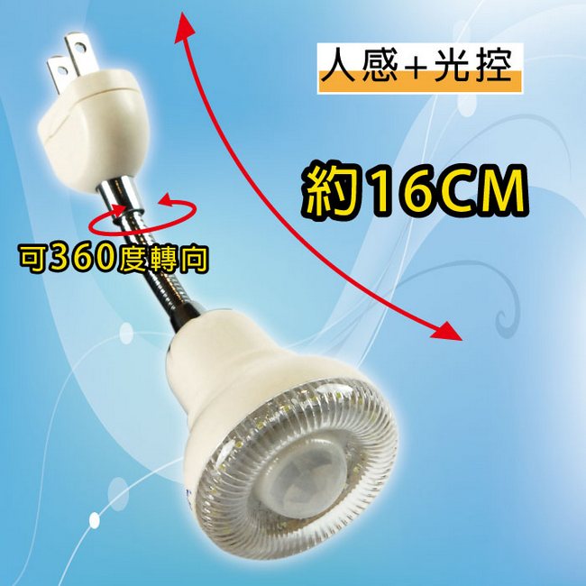 朝日 20LED插頭式彎管人體感應燈泡(LED2921P)