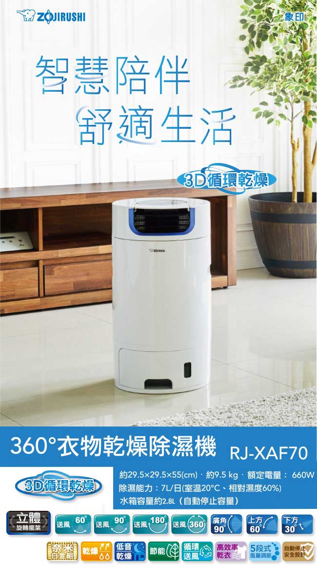 象印 360°衣物乾燥除濕機 RJ-XAF70