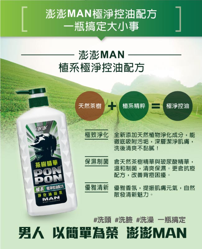 澎澎MAN 植系淨化沐浴乳 茶樹精華-850g+100g