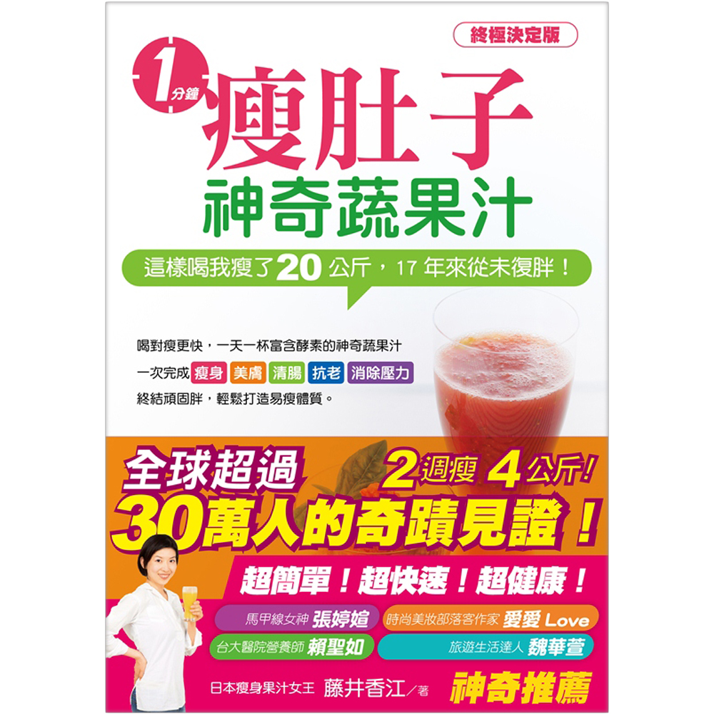 一分鐘瘦肚子神奇蔬果汁：這樣喝我瘦了20公斤，17年來從未復胖！ | 拾書所