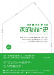 金窩、銀窩、狗窩：家的設計史（經典復刻版） | 拾書所