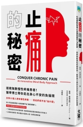 止痛的秘密：拯救無數慢性疼痛患者！醫學博士帶你走出身心不安的負循環 | 拾書所