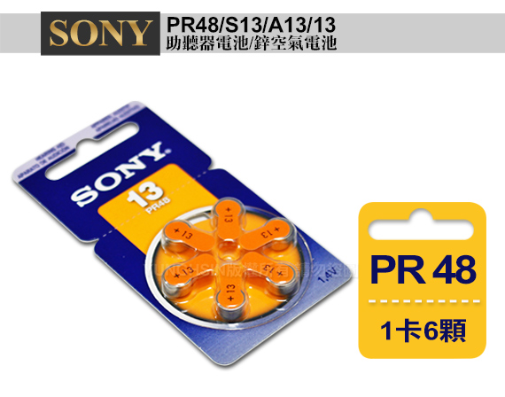 日本大品牌 德國製 SONY PR48/S13/A13/13 空氣助聽器電池(1卡6入)