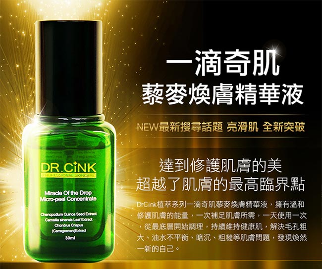 DR.CINK達特聖克 一滴奇肌藜麥煥膚精華 30ml