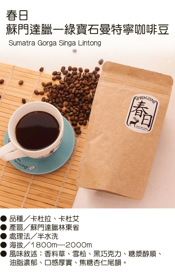 春日咖啡-蘇門達臘—綠寶石曼特寧咖啡豆(1磅)
