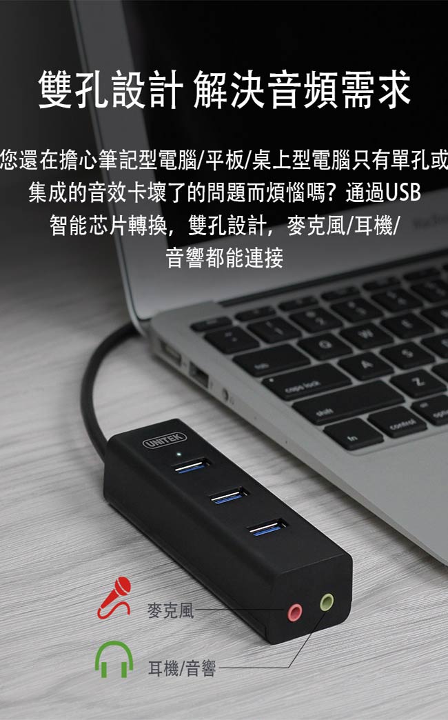 UNITEK 優越者3埠USB3.0集線器音效卡