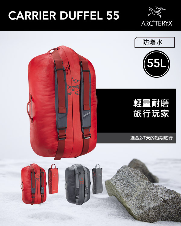 Arcteryx 始祖鳥 24系列 Carrier 55L 旅行袋 裝備袋 紅