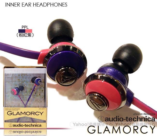 鐵三角 ATH-CKF77 GLAMORCY 重低音耳塞式耳機
