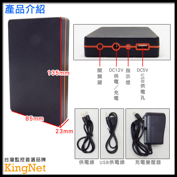 【監控攝影機專用】KINGNET-可充電型8000mAH行動電源 充電器