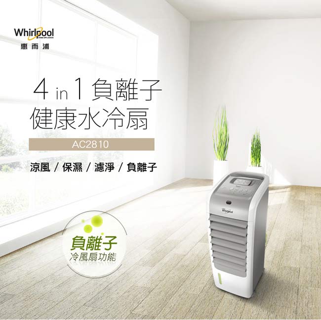 Whirlpool惠而浦 4in1負離子健康水冷扇 AC2810