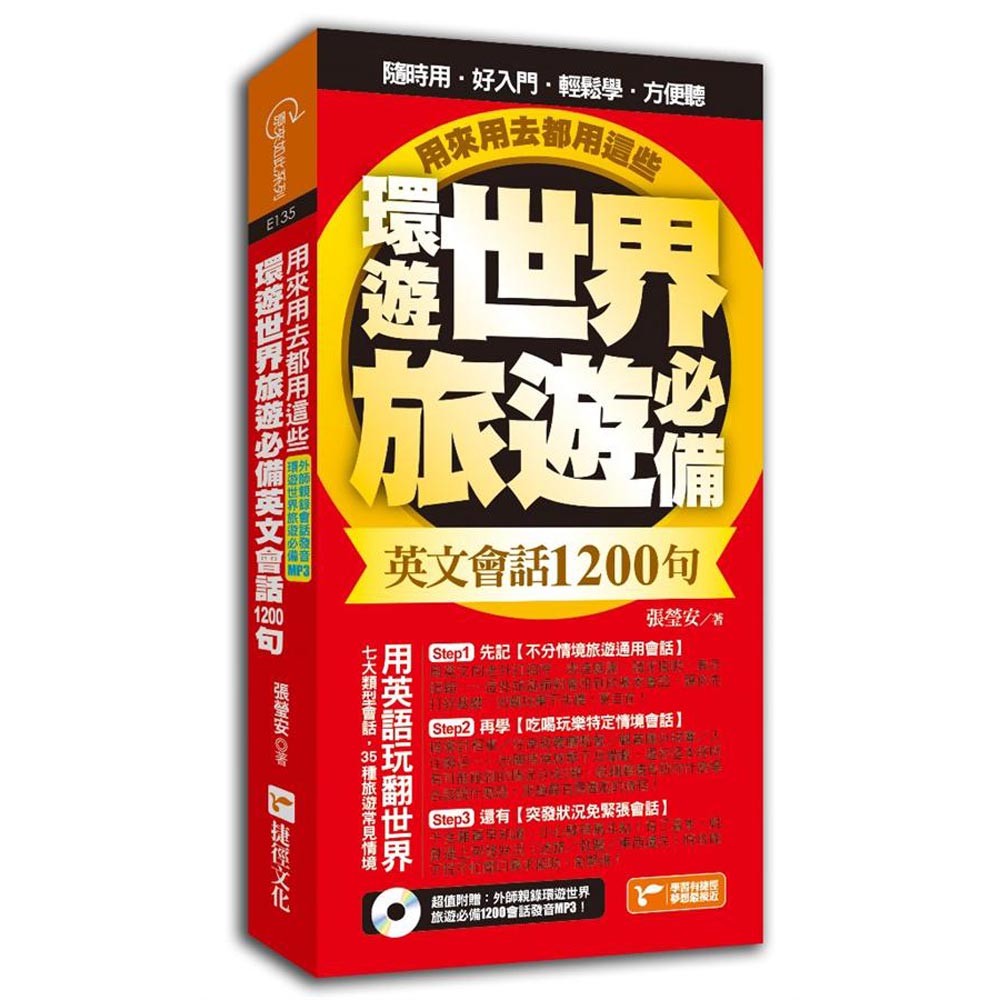 環遊世界旅遊必備英文會話1200句，用來用去都用這些！