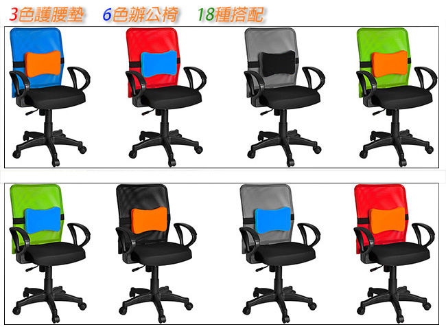 凱堡 六彩繽紛 透氣辦公椅/電腦椅(厚片護腰墊3色可選)