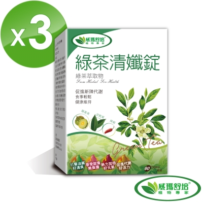 威瑪舒培 綠茶清孅錠(60錠/盒)共3盒