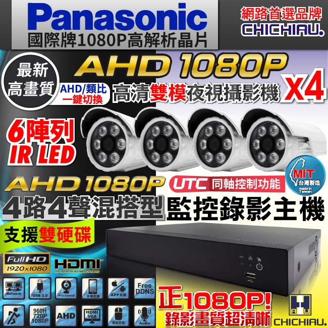 奇巧 4路AHD 1080P雙硬碟款主機-含Panasonic 監視器攝影機
