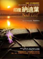印度納迪葉Nadi-Leaf-跨次元即時通-解讀你
