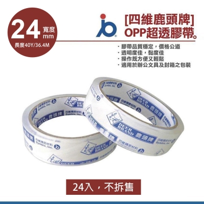 【24入】四維鹿頭牌 OPP 透明膠帶24mm*40Y