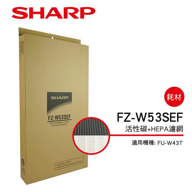 SHARP 夏普 FU-W43T 專用活性碳+HEPA濾網 FZ-W53SEF