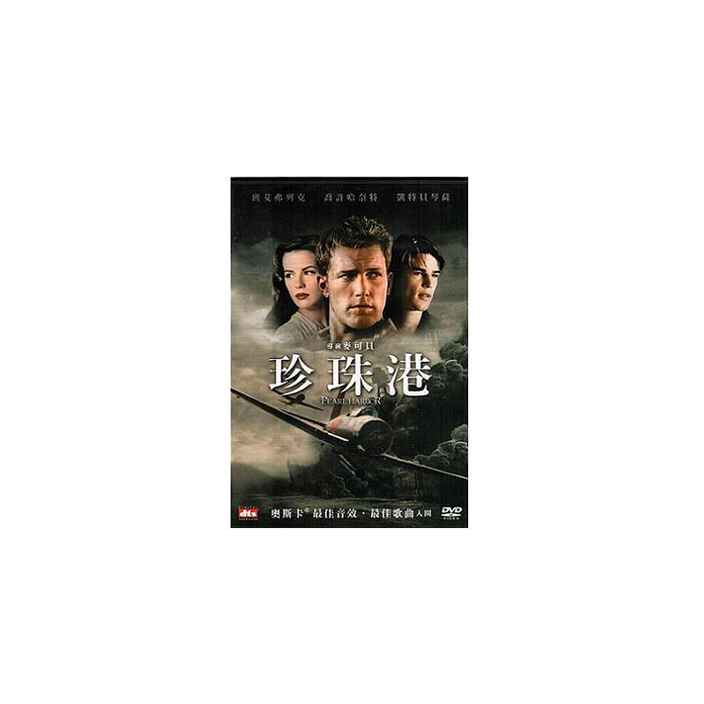 珍珠港DVD / Pearl Harbor