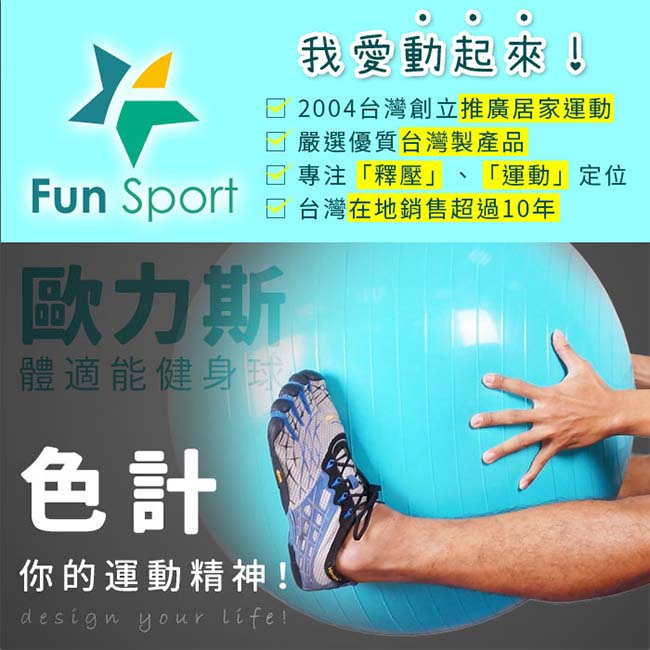 Funsport 歐力斯體適能健身球(75cm)送打氣筒(抗力球/瑜珈球)