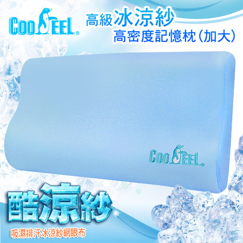 【CooFeel】台灣製造高級酷涼紗高密度記憶枕(加大)