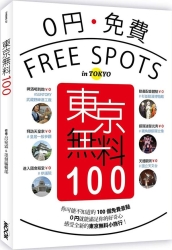 東京無料100