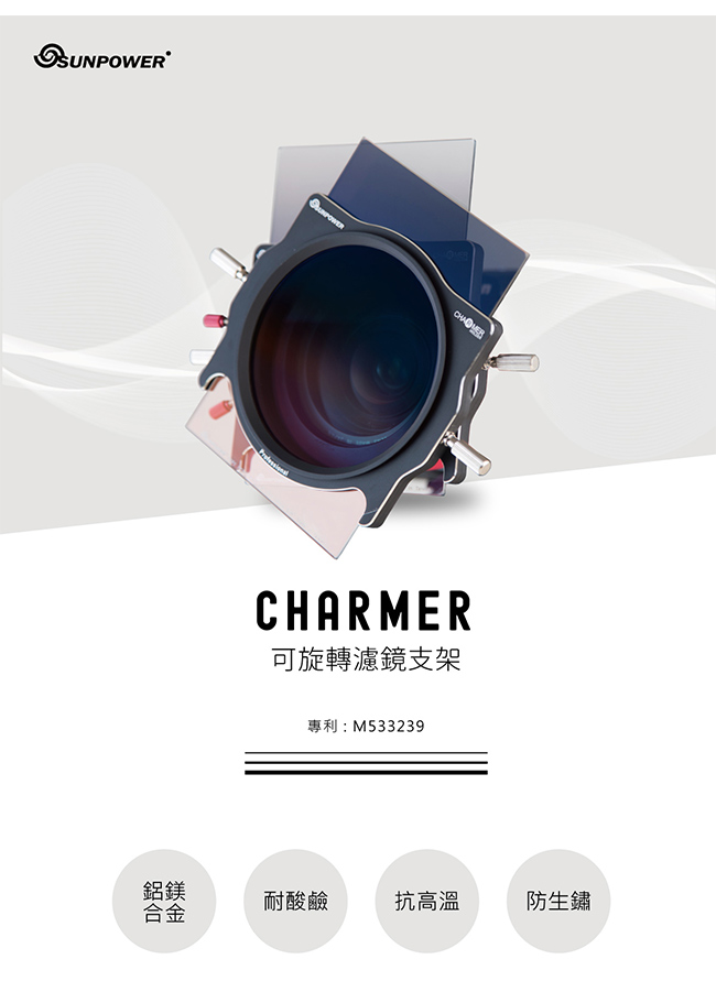 SUNPOWER CHARMER 第二代可旋轉濾鏡支架