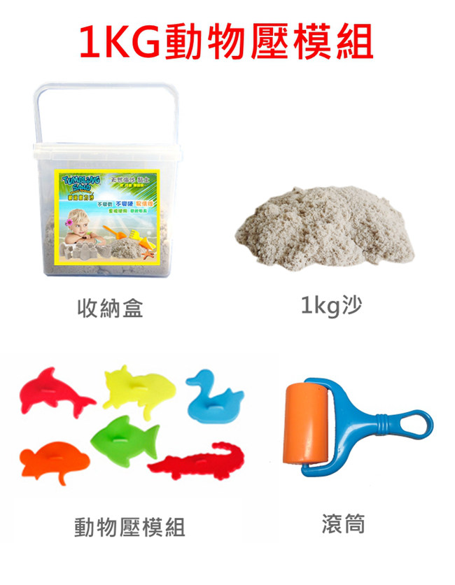 TUMBLING SAND 翻滾動力沙1KG 動物壓模組