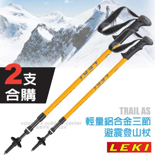 【德國 LEKI】《2支合購!》Trail AS 超輕量鋁合金三節式登山杖