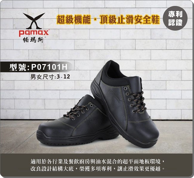 PAMAX 帕瑪斯鋼頭安全鞋 : 全牛皮打造的上選工作鞋(專利防護堅固大底結構)