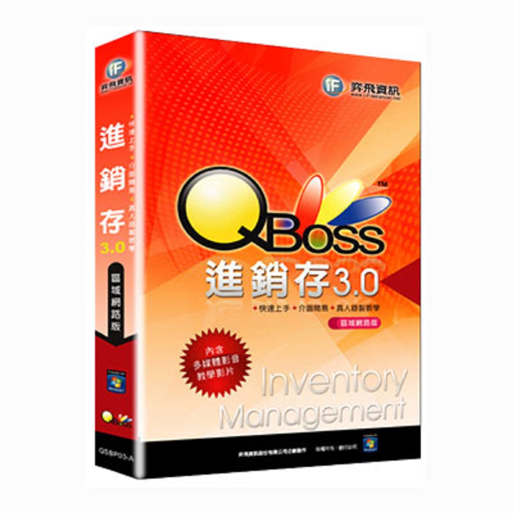 ★QBoss 進銷存系統 3.0 - 區域網路版