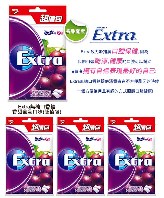 Extar 香甜葡萄超值包(44粒)