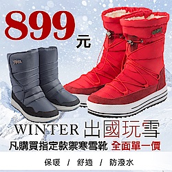 禦寒雪靴單一價▼$899