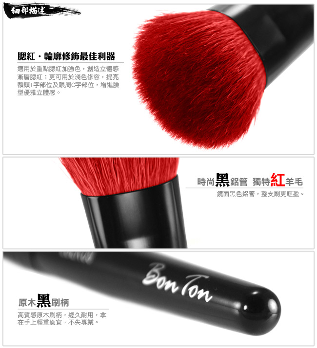 BonTon 墨黑系列 小腮紅/輪廓刷 LBLK09 特級尖鋒羊毛