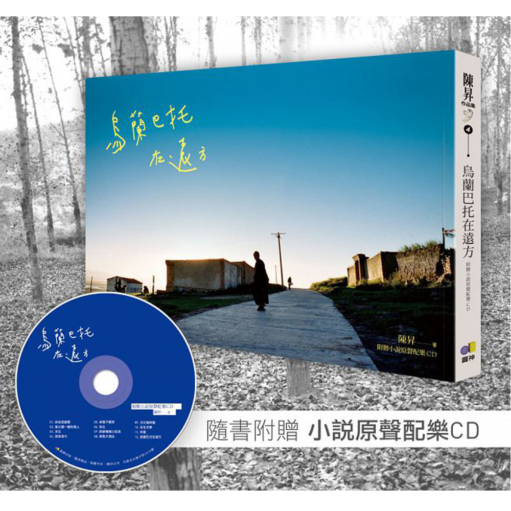 陳昇：烏蘭巴托在遠方（附贈小說原聲配樂CD） | 拾書所