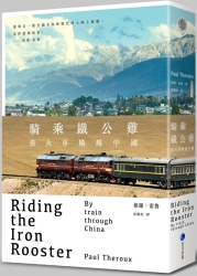 騎乘鐵公雞：搭火車橫越中國 | 拾書所