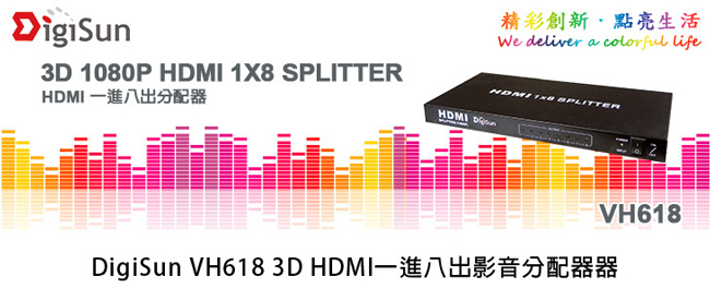 DigiSun VH618 3D HDMI 一進八出影音分配器