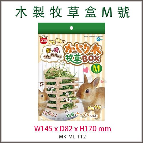 Marukan 兔兔愛吃草 壁掛式 木製牧草盒 M號 【ML-112】