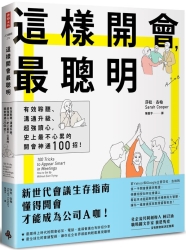 這樣開會，最聰明！：有效聆聽、溝通升級、超強讀心，史上最不心累的開會神通100 | 拾書所