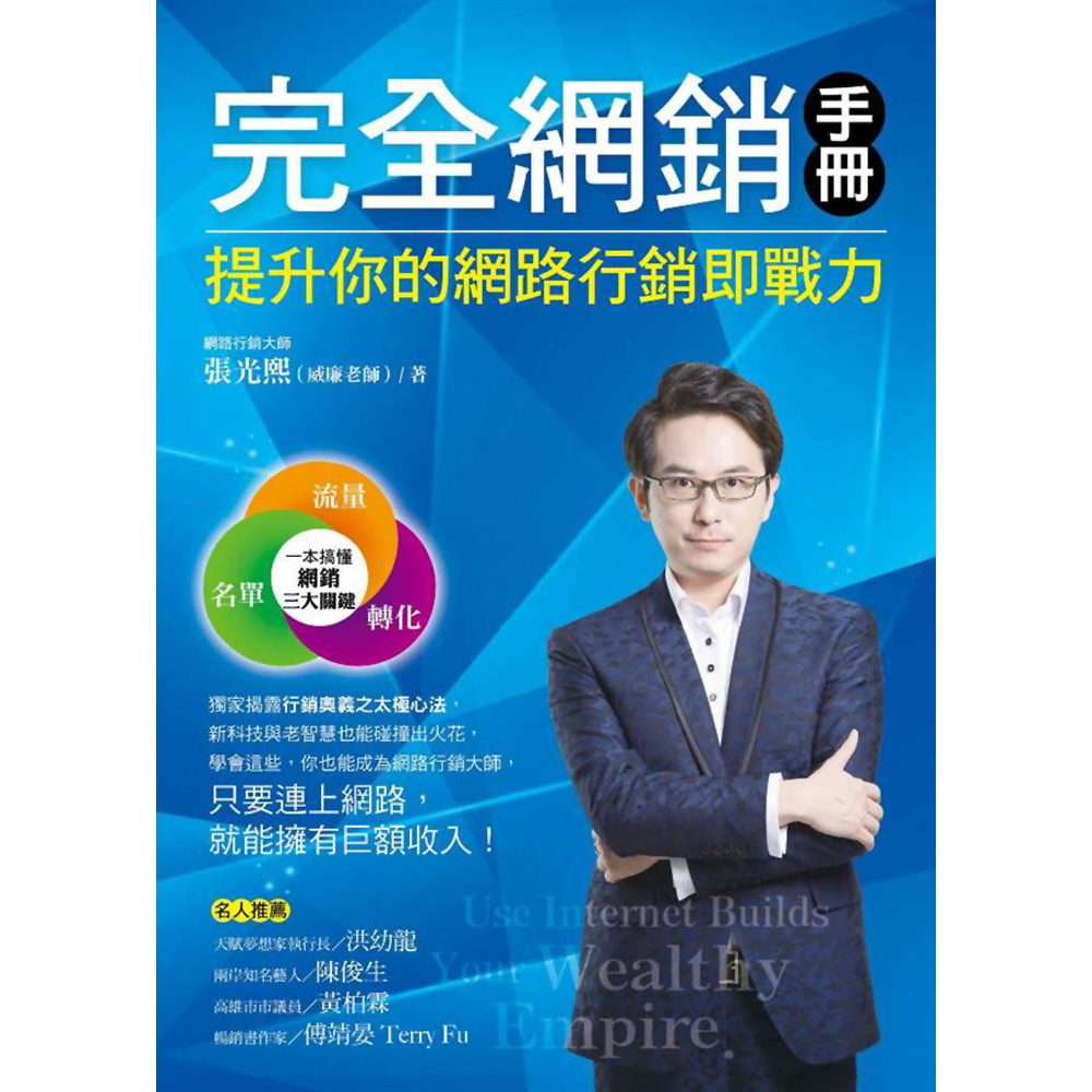 完全網銷手冊：提升你的網路行銷即戰力 | 拾書所