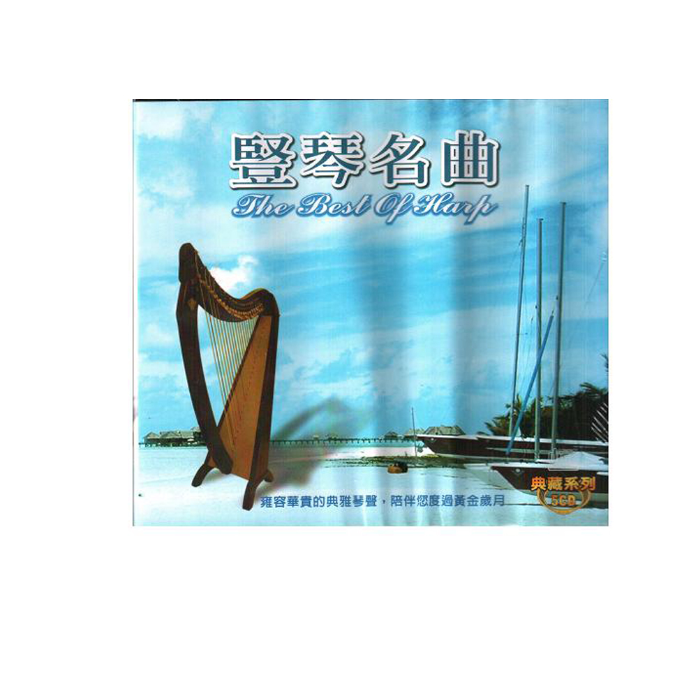 豎琴名曲 典藏系列CD (5片裝) / The Best Of Harp