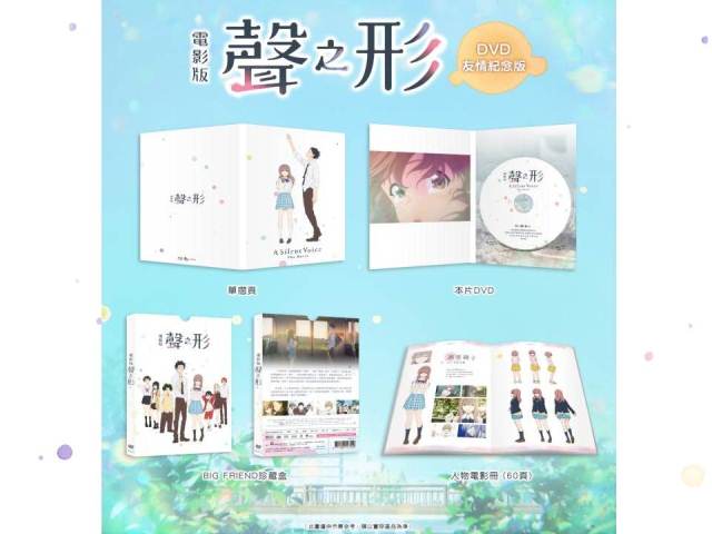 電影版聲之形(友情紀念版) DVD