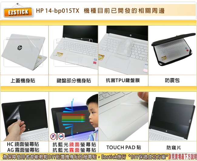 EZstick HP 14 14-bp015TX 專用 螢幕保護貼
