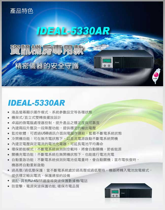 愛迪歐 在線互動式UPS 機架式IDEAL-5330AR(3000VA)